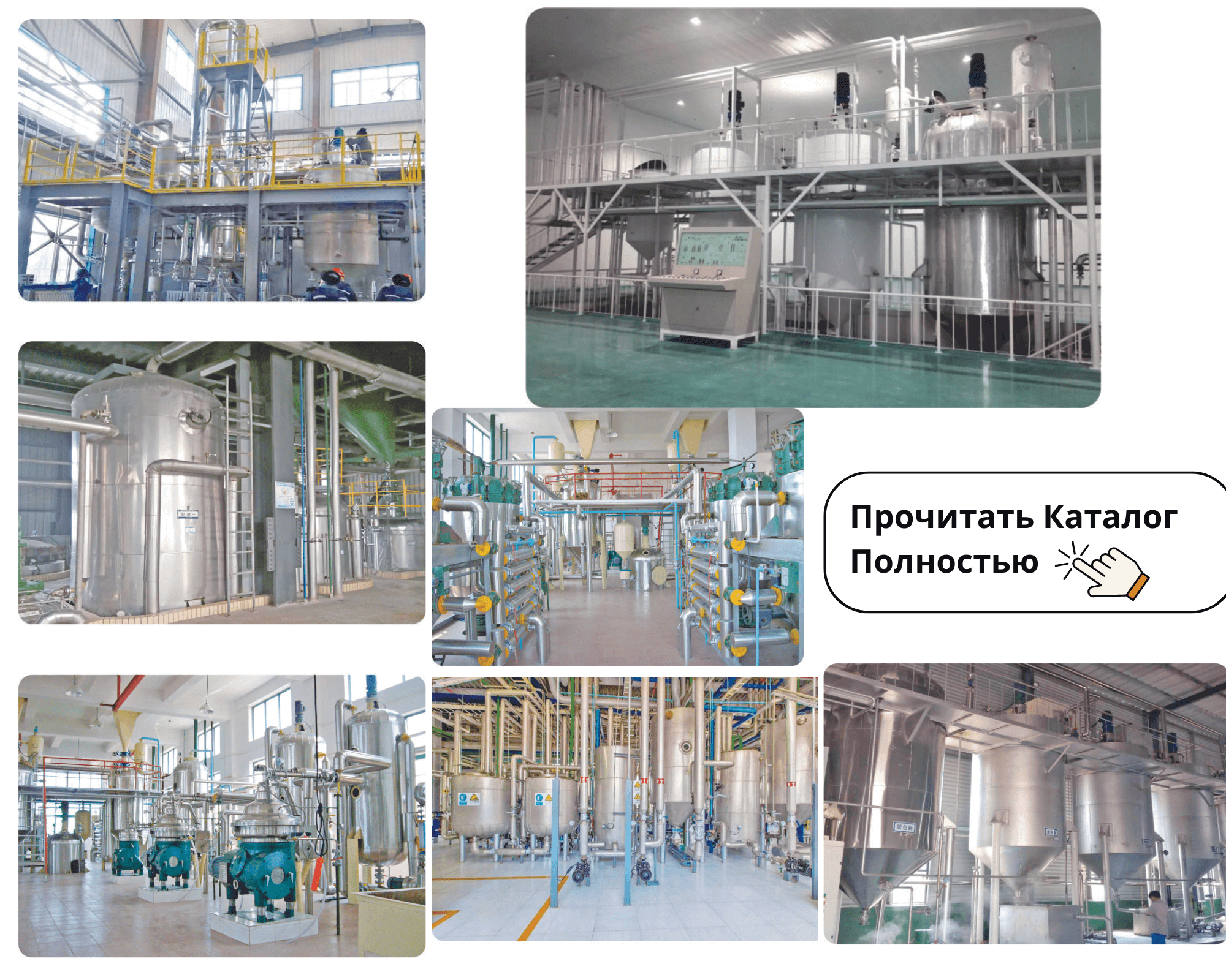 Оборудование для Производства Рафинированного Масла