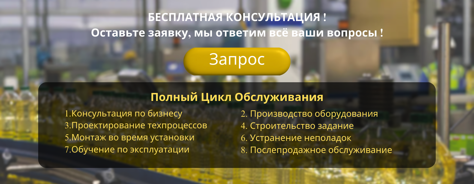 Завод по Переработке Соевого Масла